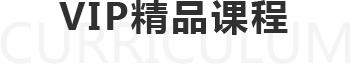 精品課程