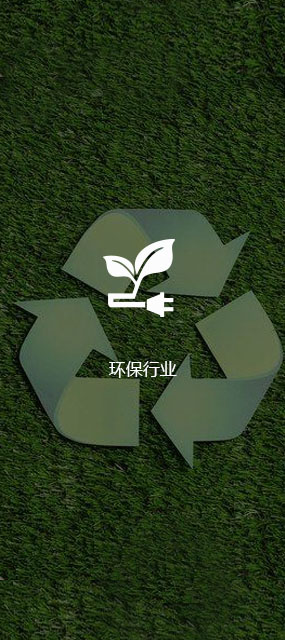 環(huán)保領(lǐng)域