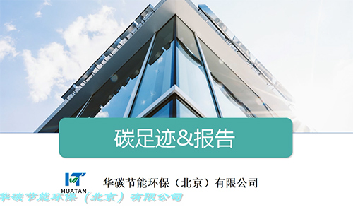 華碳節(jié)能環(huán)保（北京）有限公司-碳足跡報(bào)告簡(jiǎn)介（1）