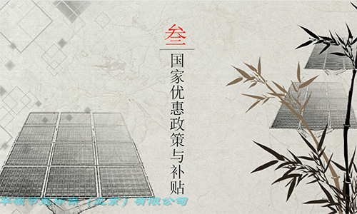 華碳節(jié)能環(huán)保（北京）有限公司-光伏發(fā)電簡(jiǎn)介（2）