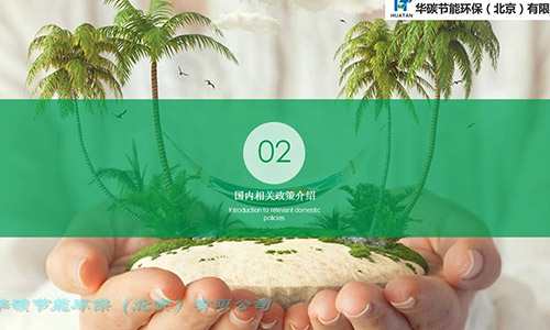 華碳節(jié)能環(huán)保（北京）有限公司-碳中和與企業(yè)級(jí)應(yīng)用（2）