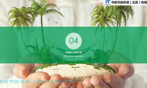 華碳節(jié)能環(huán)保（北京）有限公司-碳中和與企業(yè)級(jí)應(yīng)用（6）